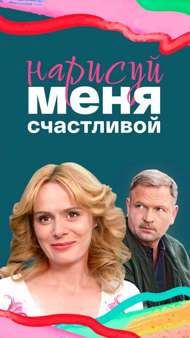 Нарисуй меня счастливой постер